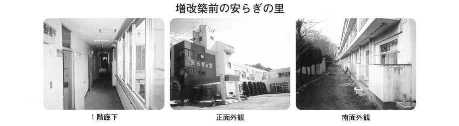増改築前の安らぎの里